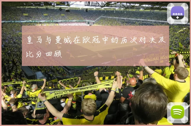 皇马与曼城在欧冠中的历次对决及比分回顾
