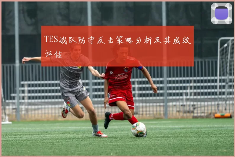 TES战队防守反击策略分析及其成效评估