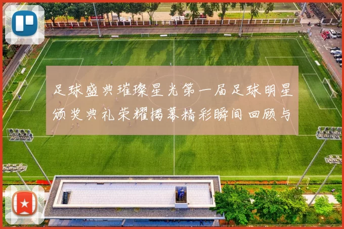 足球盛典璀璨星光第一届足球明星颁奖典礼荣耀揭幕精彩瞬间回顾与展望
