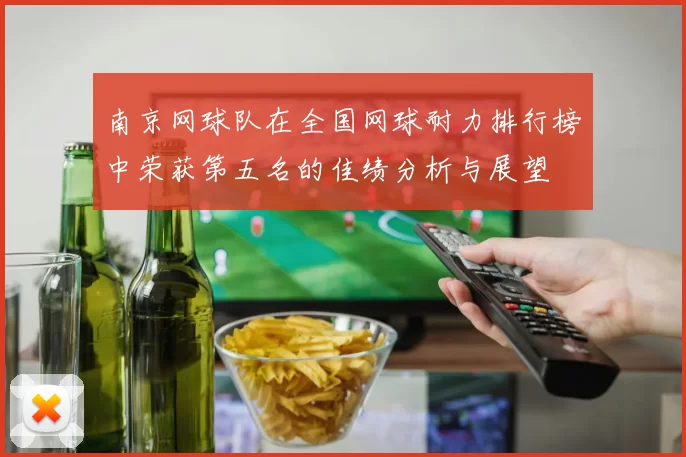 南京网球队在全国网球耐力排行榜中荣获第五名的佳绩分析与展望