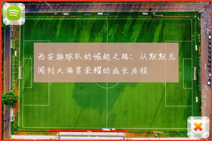 西安排球队的崛起之路：从默默无闻到大满贯荣耀的成长历程