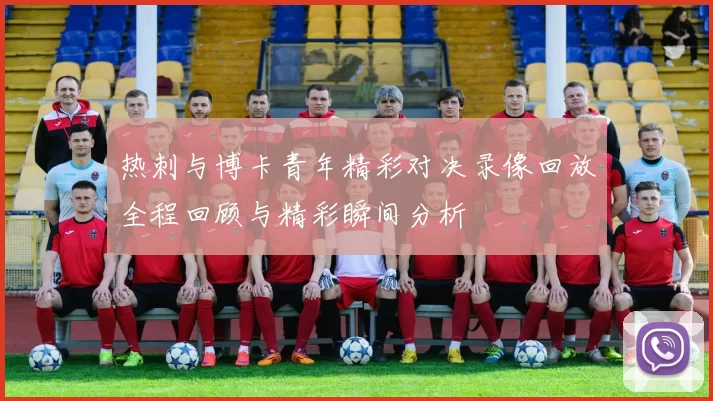 热刺与博卡青年精彩对决录像回放全程回顾与精彩瞬间分析