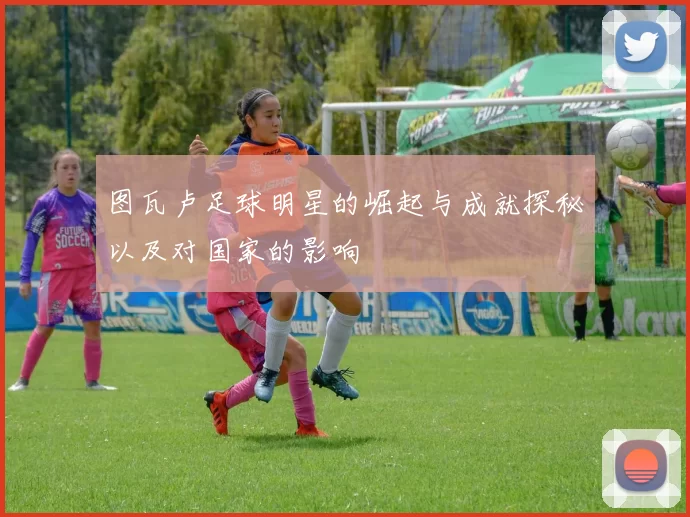 图瓦卢足球明星的崛起与成就探秘以及对国家的影响