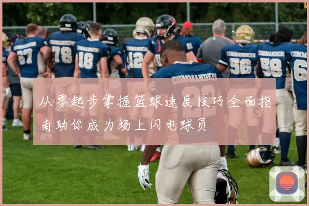 从零起步掌握篮球速度技巧全面指南助你成为场上闪电球员