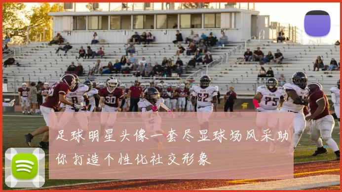 足球明星头像一套尽显球场风采助你打造个性化社交形象