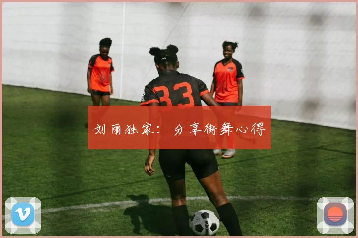 刘丽独家：分享街舞心得