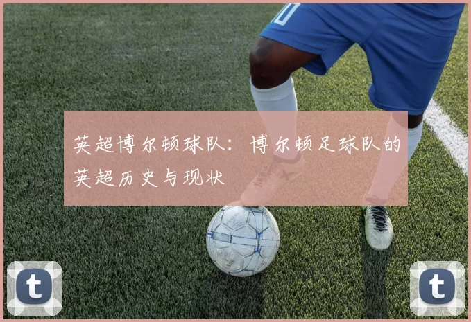 英超博尔顿球队：博尔顿足球队的英超历史与现状