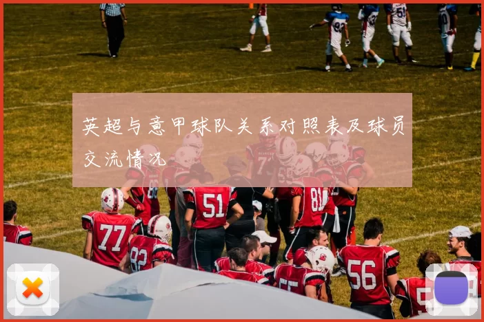 英超与意甲球队关系对照表及球员交流情况