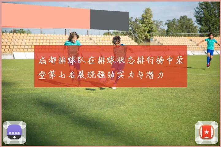 成都排球队在排球状态排行榜中荣登第七名展现强劲实力与潜力