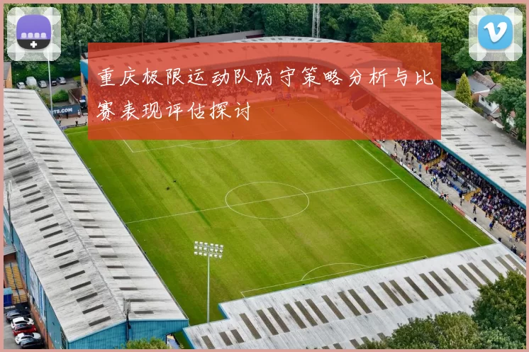 重庆极限运动队防守策略分析与比赛表现评估探讨