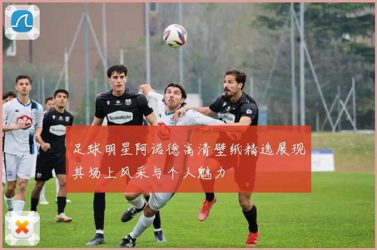足球明星阿诺德高清壁纸精选展现其场上风采与个人魅力