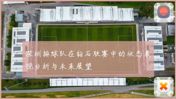 深圳排球队在钻石联赛中的状态表现分析与未来展望