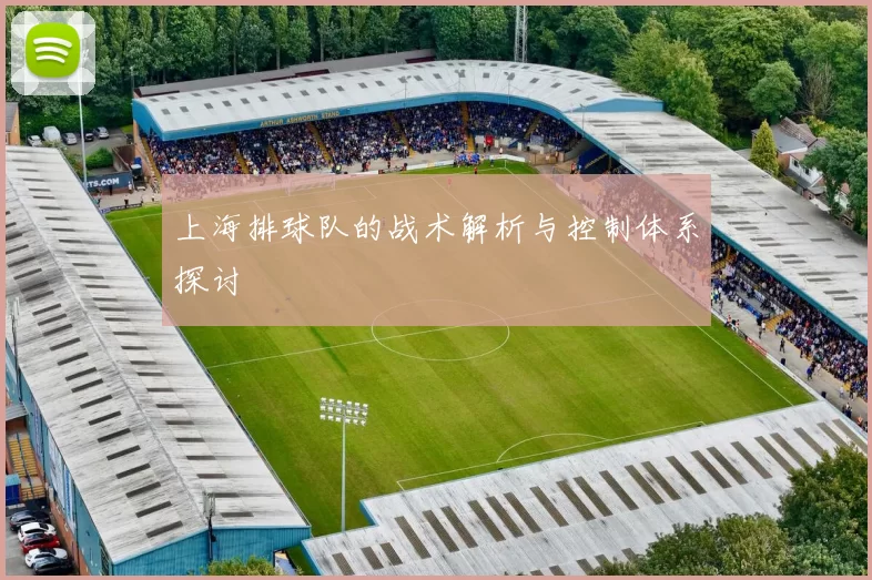 上海排球队的战术解析与控制体系探讨