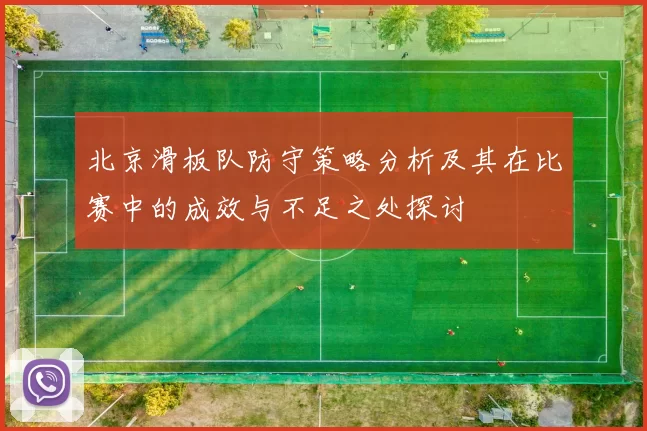 北京滑板队防守策略分析及其在比赛中的成效与不足之处探讨