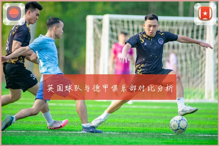 英国球队与德甲俱乐部对比分析