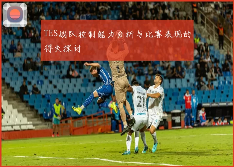 TES战队控制能力分析与比赛表现的得失探讨