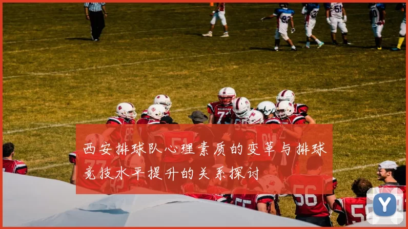 西安排球队心理素质的变革与排球竞技水平提升的关系探讨