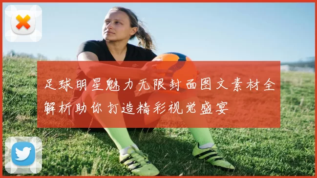 足球明星魅力无限封面图文素材全解析助你打造精彩视觉盛宴