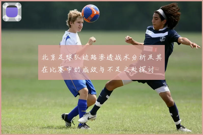北京足球队边路渗透战术分析及其在比赛中的成效与不足之处探讨