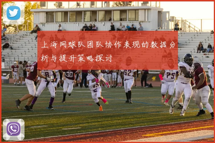 上海网球队团队协作表现的数据分析与提升策略探讨