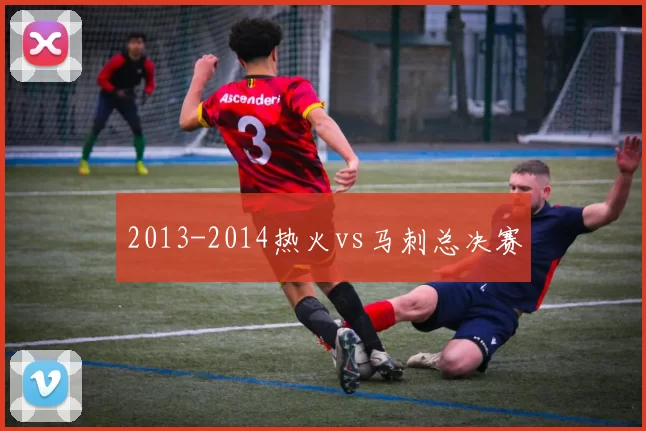 2013-2014热火vs马刺总决赛