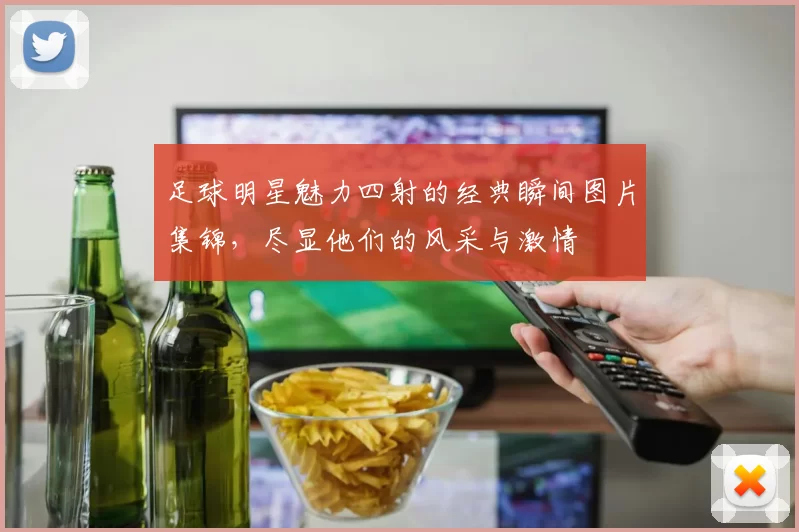 足球明星魅力四射的经典瞬间图片集锦，尽显他们的风采与激情