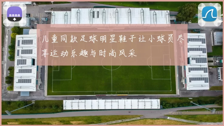 儿童同款足球明星鞋子让小球员尽享运动乐趣与时尚风采
