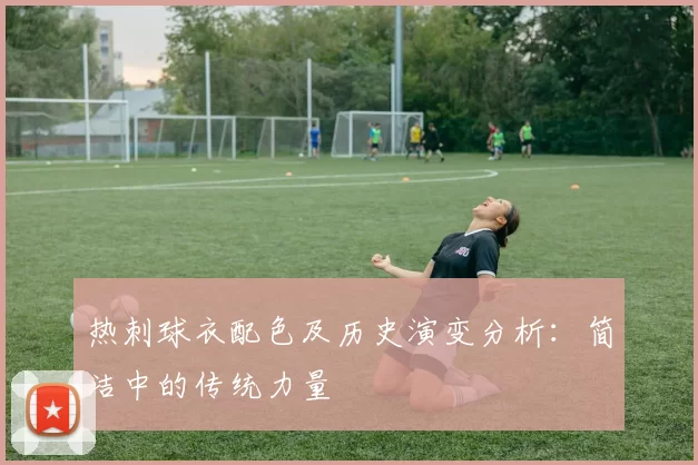 热刺球衣配色及历史演变分析：简洁中的传统力量