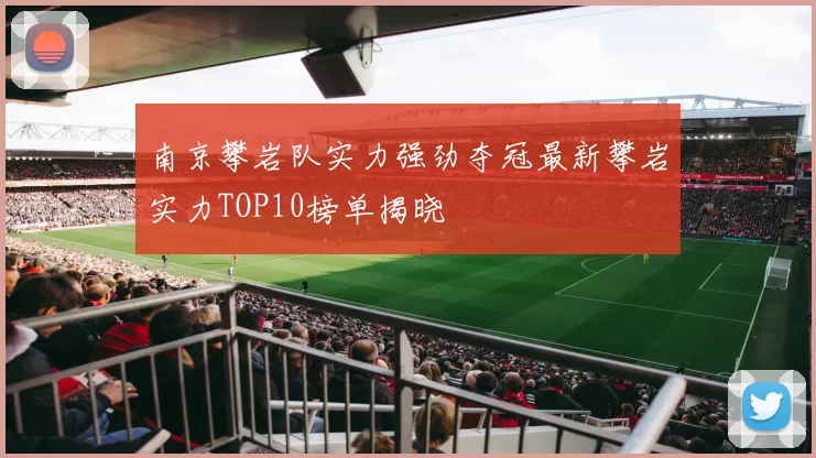 南京攀岩队实力强劲夺冠最新攀岩实力TOP10榜单揭晓