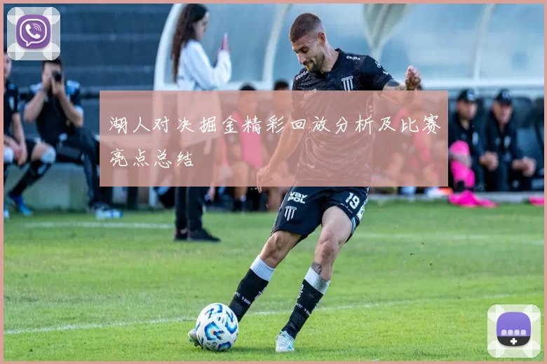 湖人对决掘金精彩回放分析及比赛亮点总结