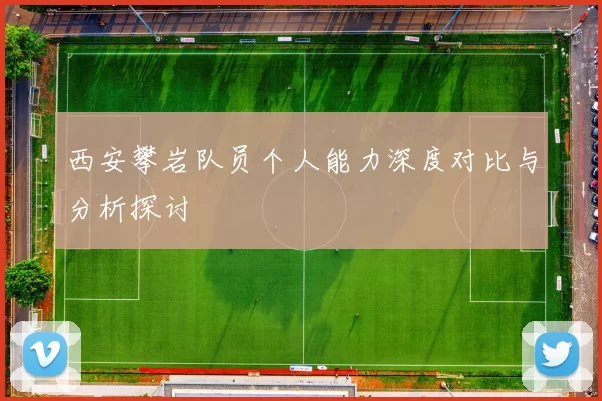 西安攀岩队员个人能力深度对比与分析探讨