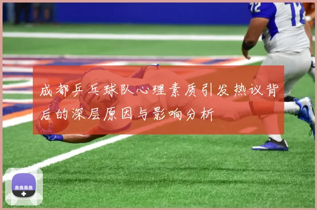 成都乒乓球队心理素质引发热议背后的深层原因与影响分析