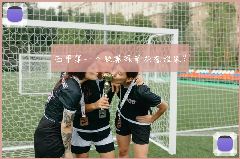 西甲第一个联赛冠军花落谁家？