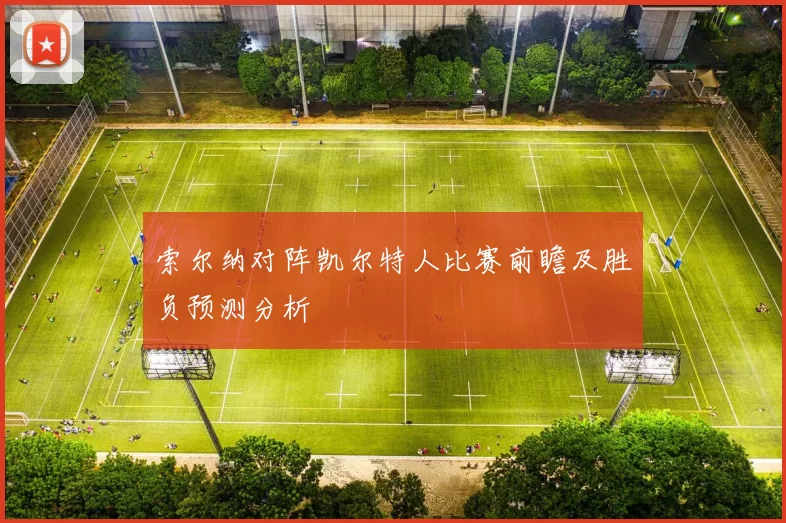 索尔纳对阵凯尔特人比赛前瞻及胜负预测分析