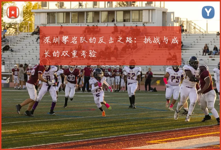 深圳攀岩队的反击之路：挑战与成长的双重考验
