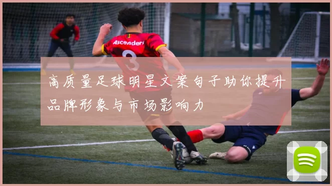 高质量足球明星文案句子助你提升品牌形象与市场影响力
