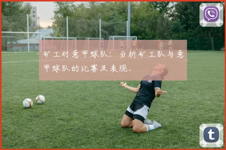 矿工对意甲球队：分析矿工队与意甲球队的比赛及表现。