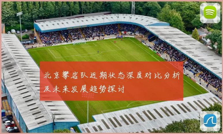 北京攀岩队近期状态深度对比分析及未来发展趋势探讨