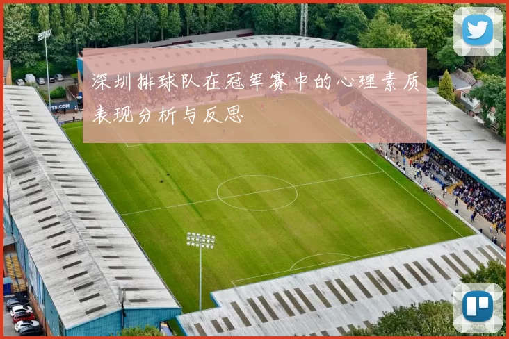 深圳排球队在冠军赛中的心理素质表现分析与反思