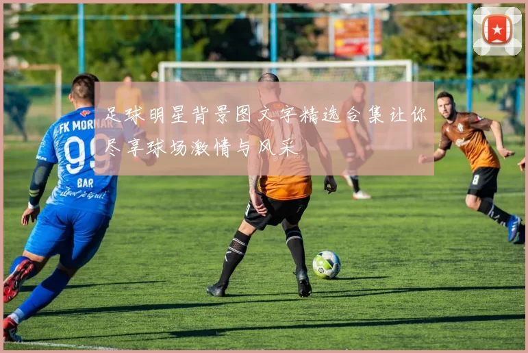 足球明星背景图文字精选合集让你尽享球场激情与风采