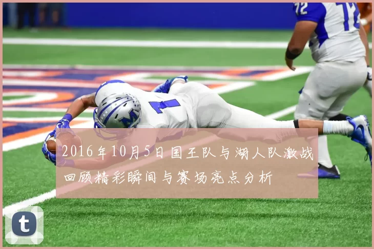 2016年10月5日国王队与湖人队激战回顾精彩瞬间与赛场亮点分析