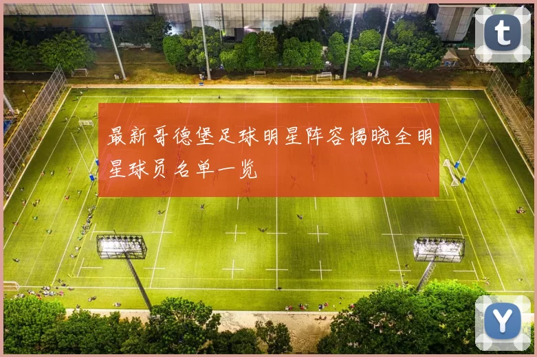 最新哥德堡足球明星阵容揭晓全明星球员名单一览