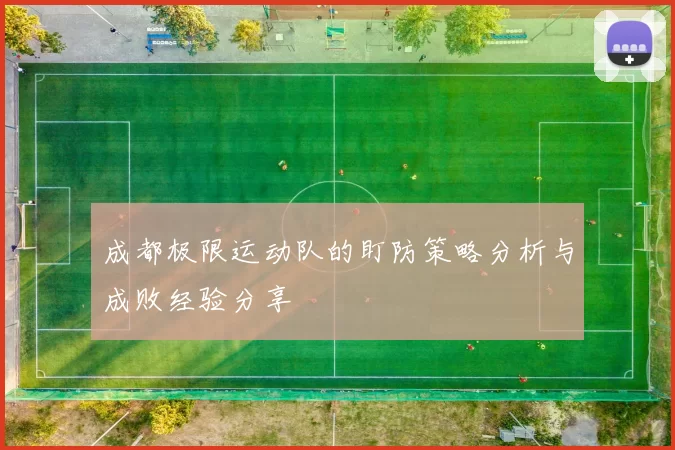 成都极限运动队的盯防策略分析与成败经验分享