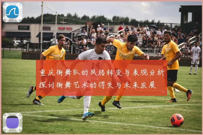 重庆街舞队的风格转变与表现分析探讨街舞艺术的得失与未来发展