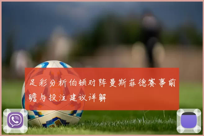 足彩分析伯顿对阵曼斯菲德赛事前瞻与投注建议详解